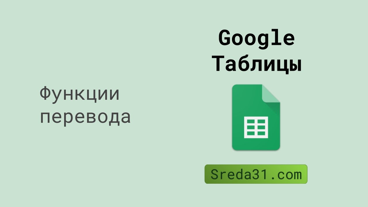 Функции перевода в Google Таблицах: GOOGLETRANSLATE и DETECTLANGUAGE ...