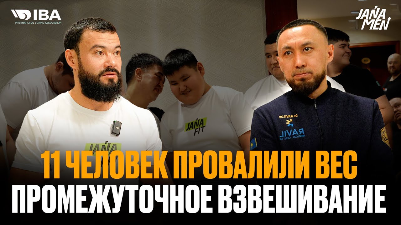 11 ЧЕЛОВЕК ПРОВАЛИЛИ ВЕС! | ПРОМЕЖУТОЧНОЕ ВЗВЕШИВАНИЕ | КТО НЕ СДАЛ ВЕС? | IBA JANAMEN