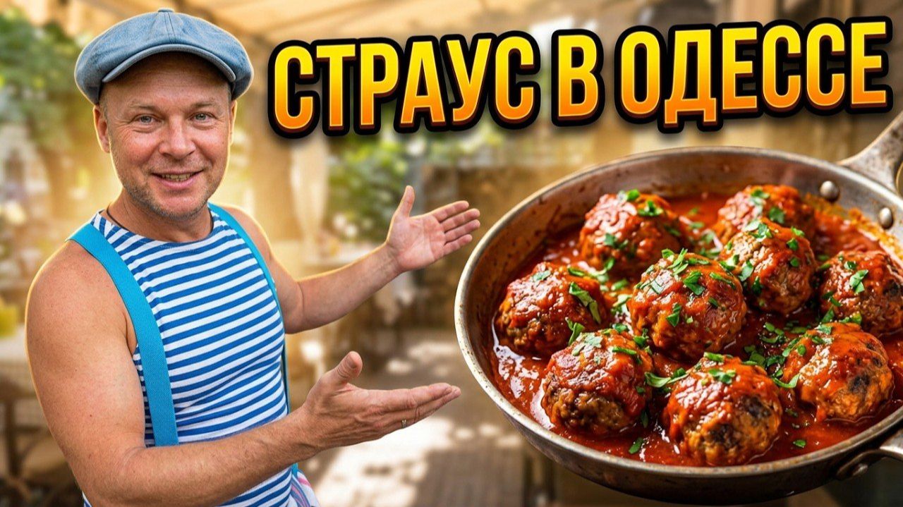 Он против этого кулинарного приёма! Тефтели из СТРАУСА! Одесса Архимус