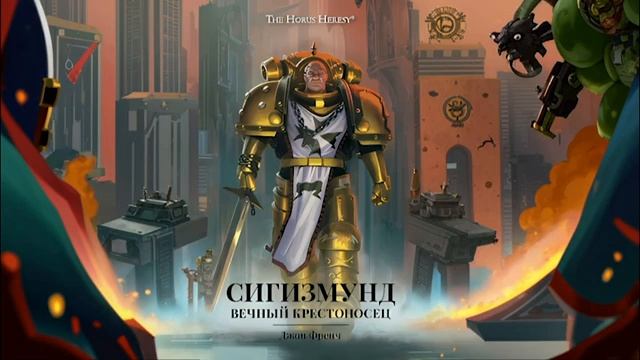 Аудиокнига | Warhammer 40000 | Сигизмунд: Вечный крестоносец | Фантастика перезалив с ютуба