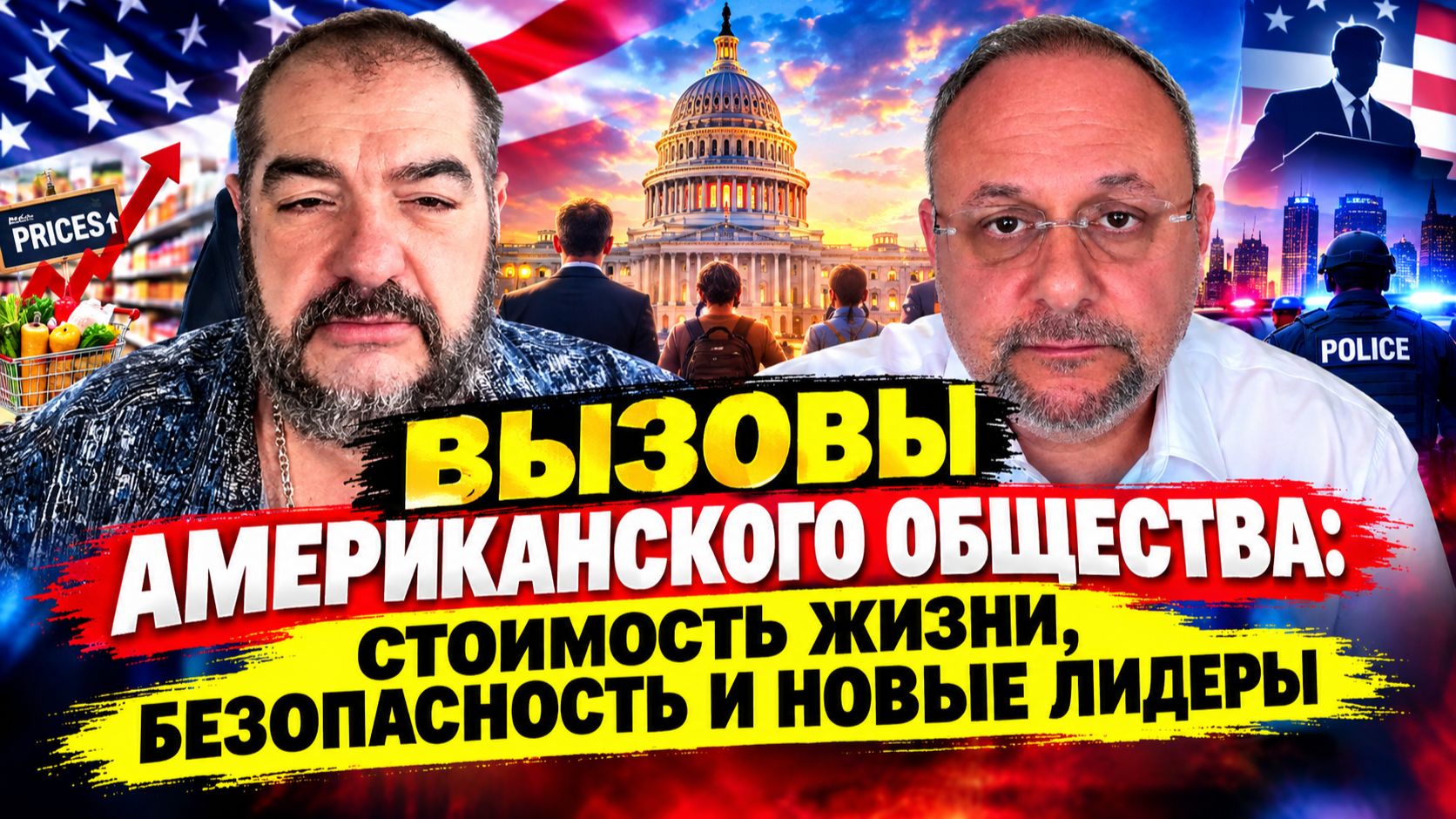 Вызовы американского общества: стоимость жизни, безопасность и новые лидеры