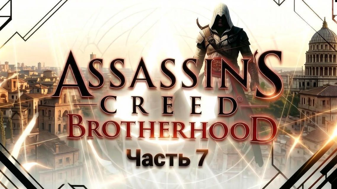 Assassin′s Creed Brotherhood