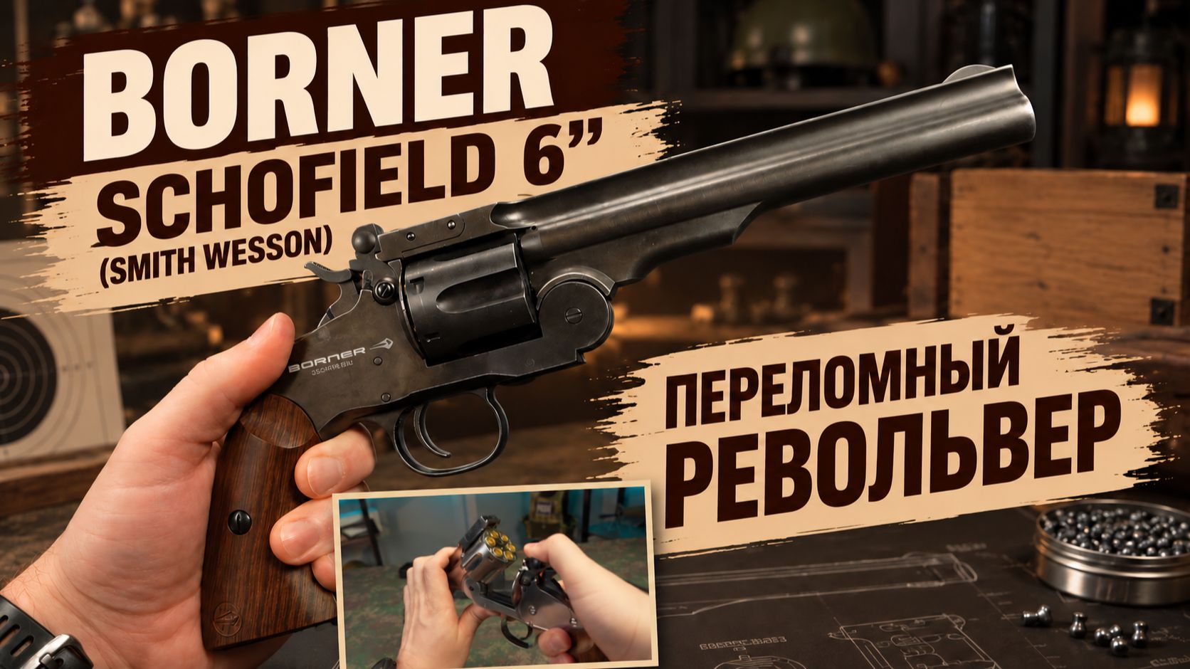 Пневматический револьвер Borner Schofield 6” (Smith Wesson)