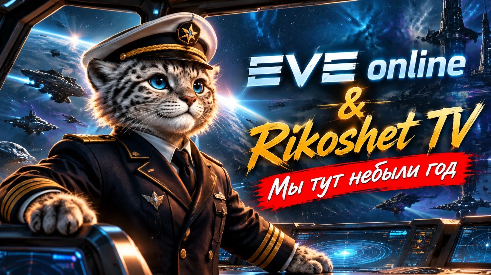 EVE Online/Стрим/