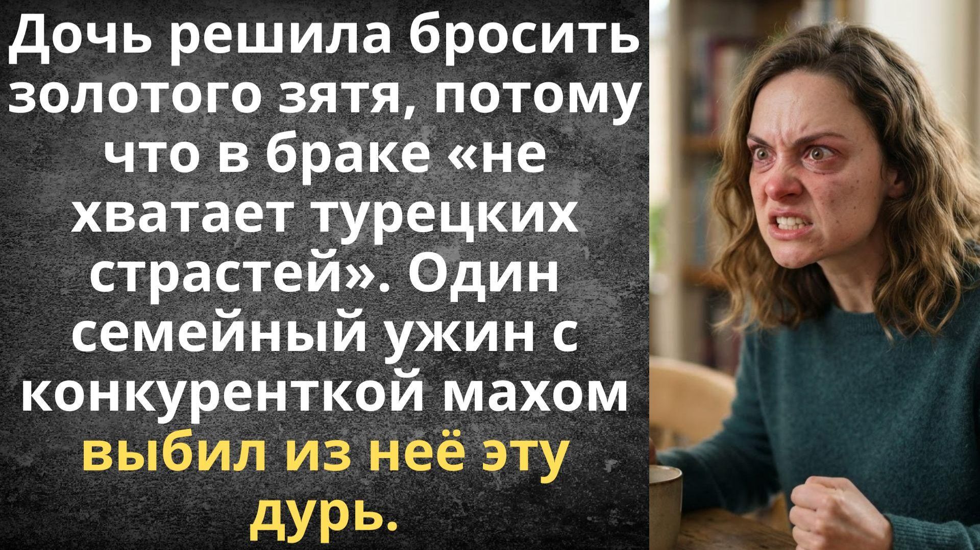 Мне не хватает огня в браке, ухожу от мужа — заявила дочь | Истории из жизни