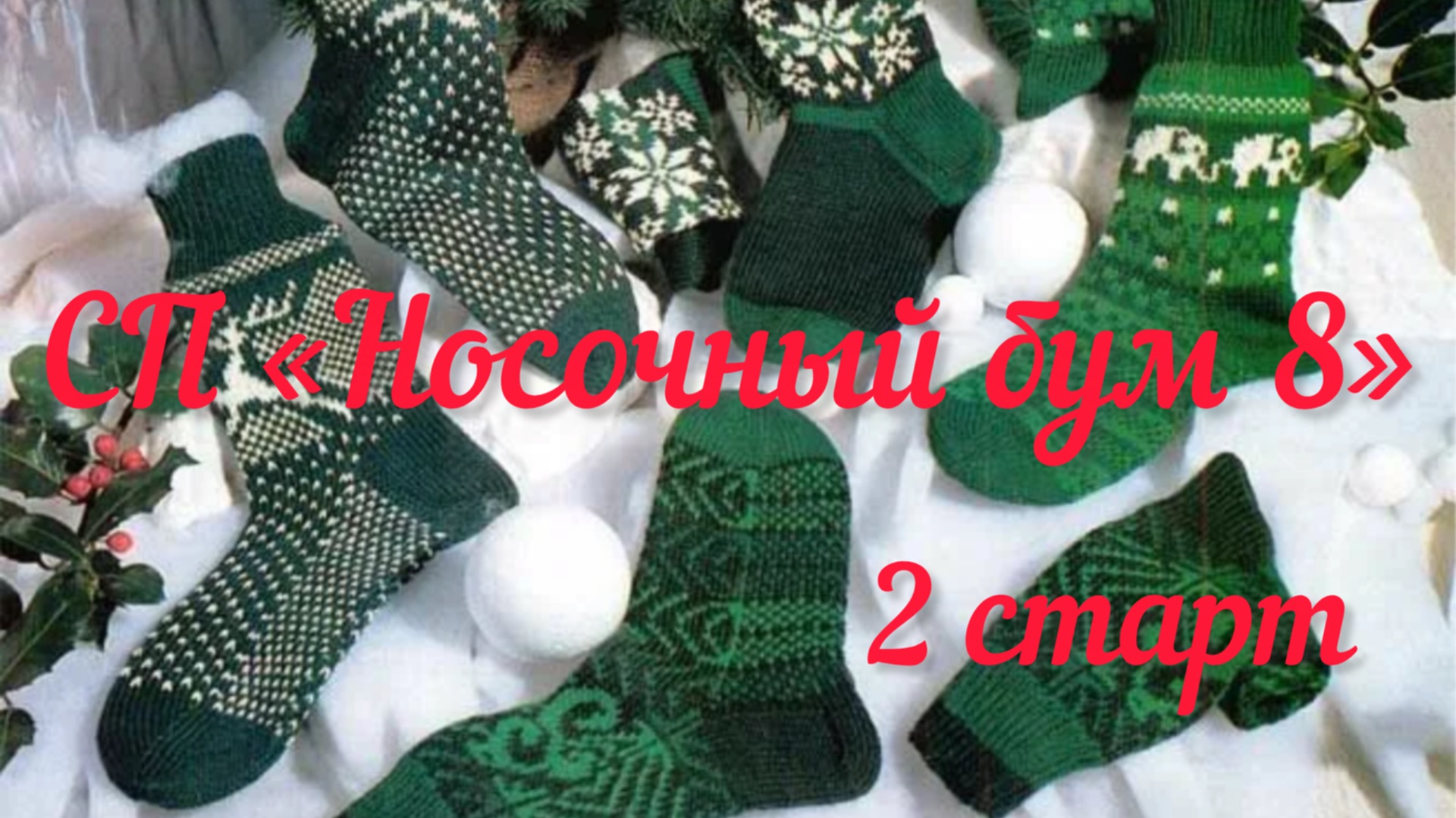 СП «Носочный бум 8», «Наши теплые дела 7 / 2 старт /  Носочки из одного моточка /