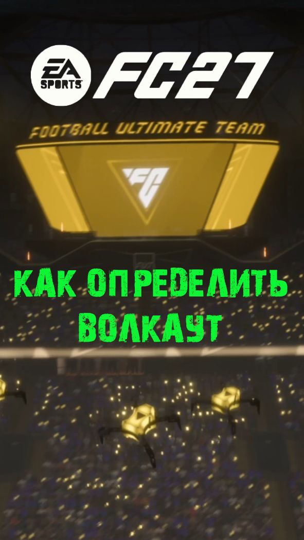 КАК ОПРЕДЕЛИТЬ ВОЛКАУТ В FC 27 ★ ПОЙМАЛ ПЕРВОГО ВОЛКАУТА В FUT 27 ★ МОЙ ПЕРВЫЙ ВОЛКАУТ В FC27