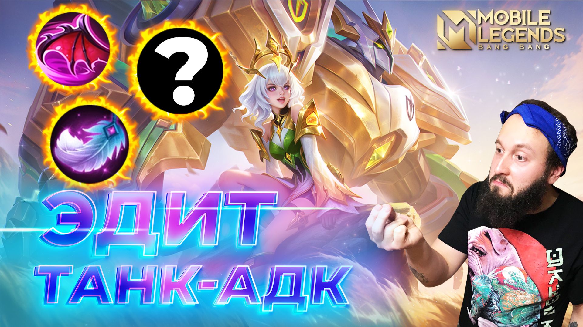 ЭДИТ 🔥 ГАЙД 2026 🔥 Mobile Legends: Bang Bang // Guide To Edith #ml #mlbb