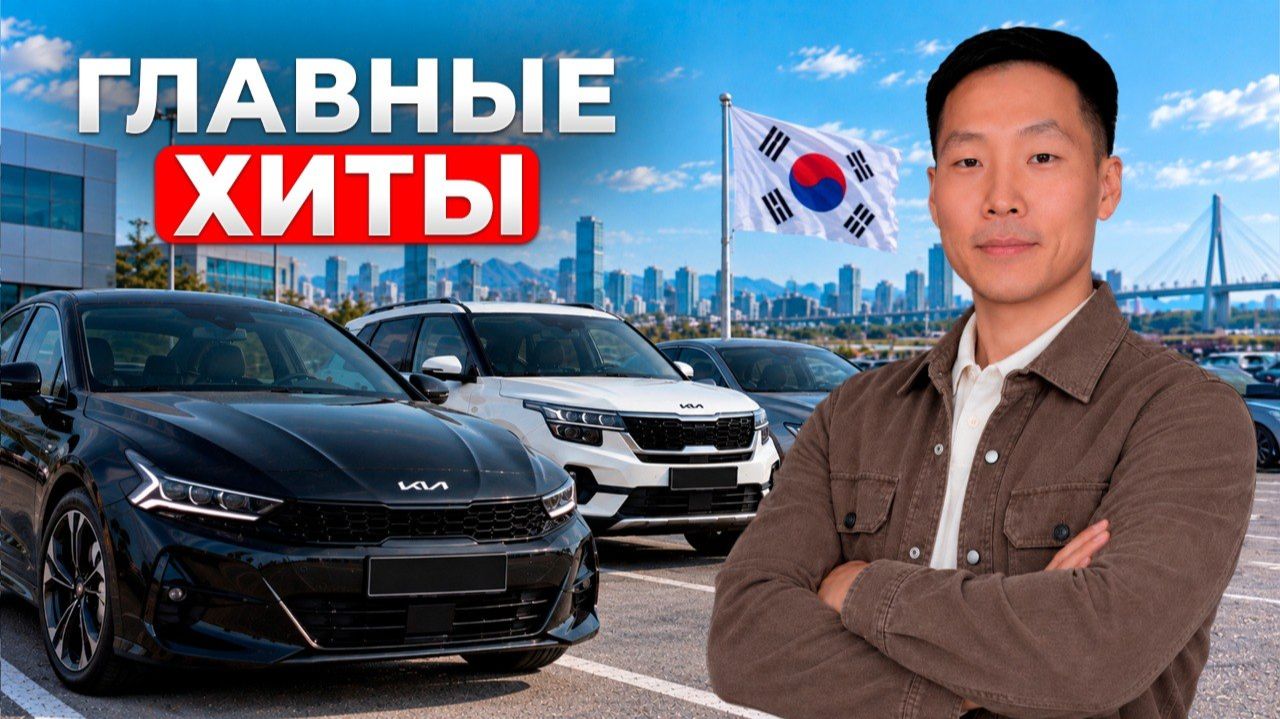Дождались! Реальные цены на Авто из Кореи до 3 МЛН ₽ под ключ [Сентябрь 2026]