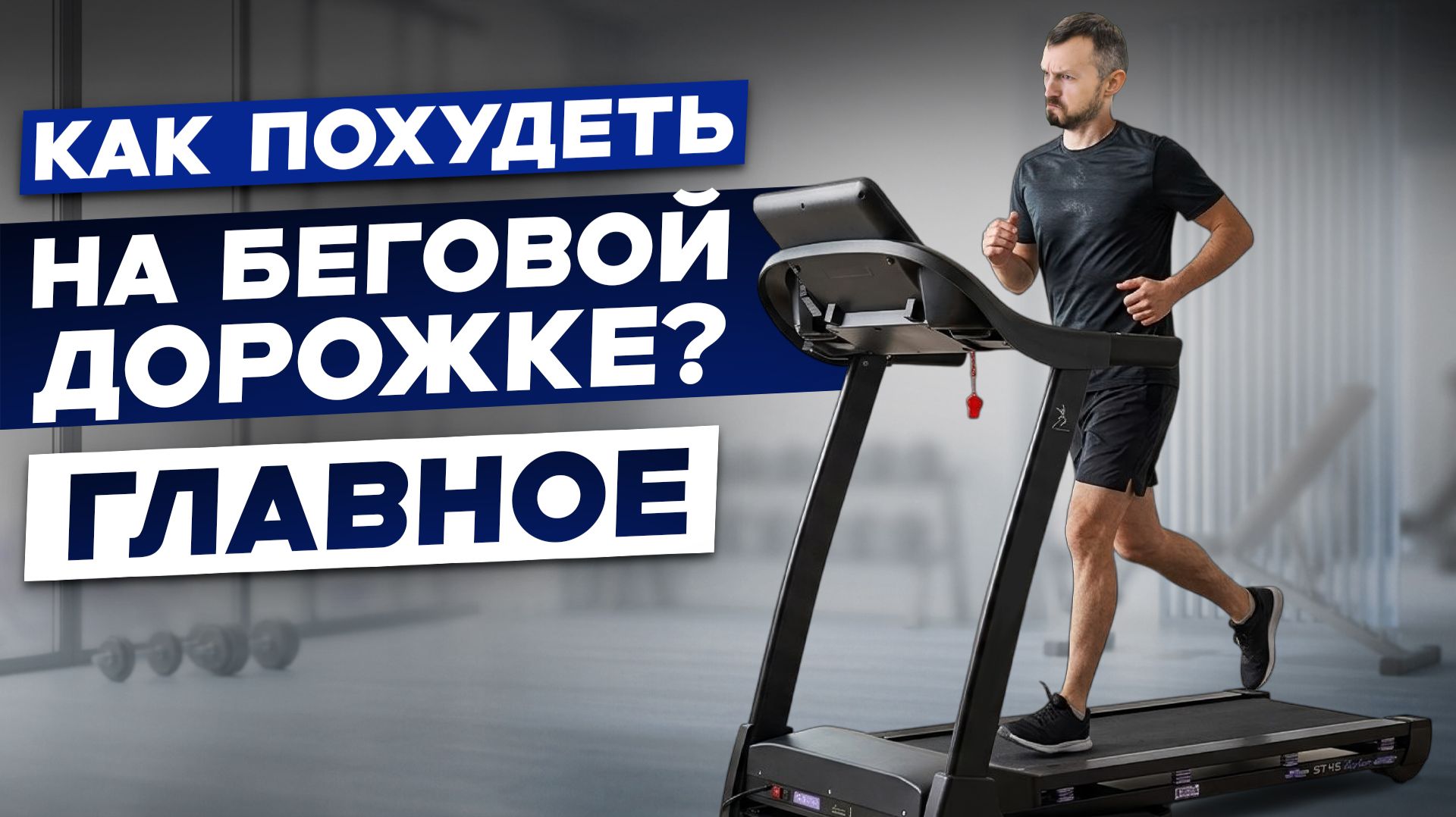 Обзоры беговых дорожек от Beg-dorozhki.ru