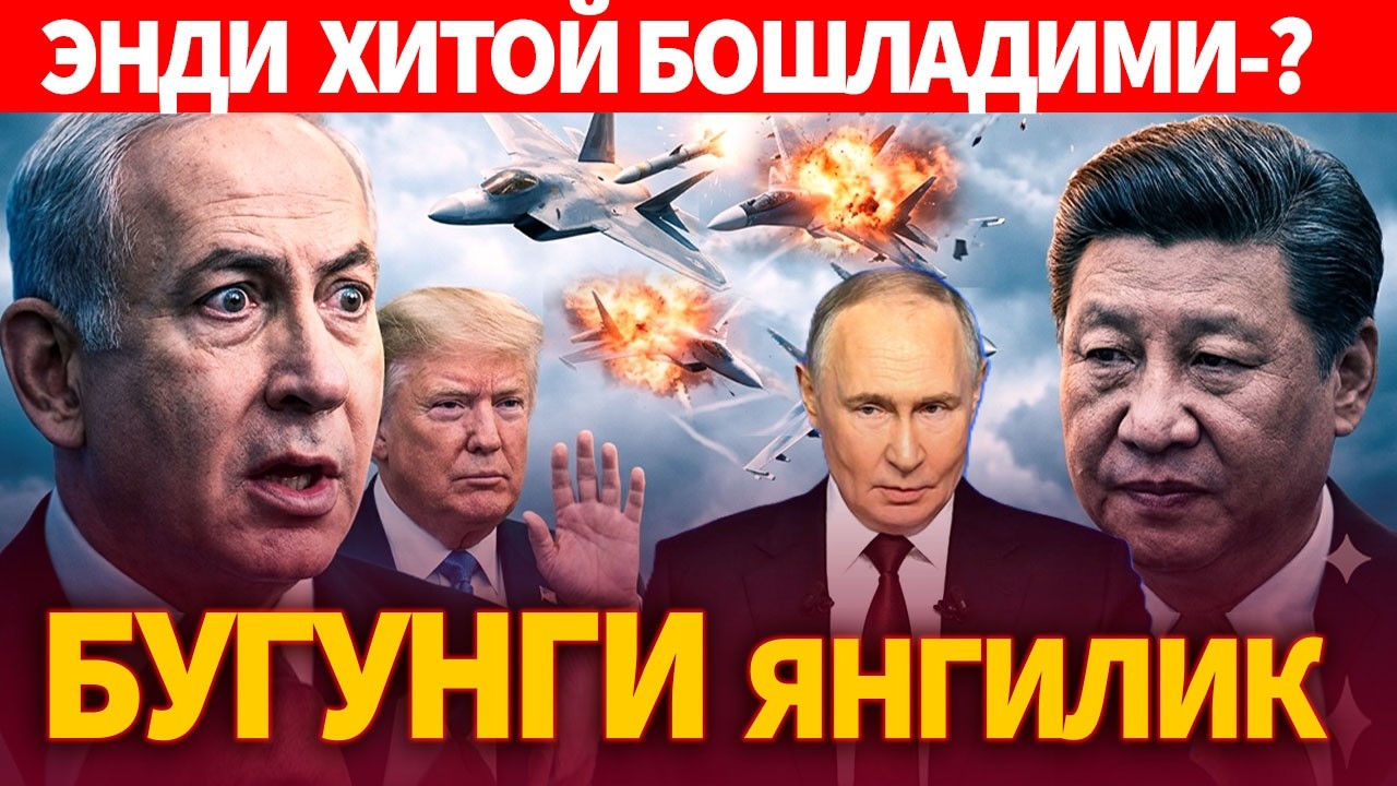 ТЕЗКОР..НЕТАНЯХУ ХАЙРОН..ХИТОЙ УЙГОНДИ