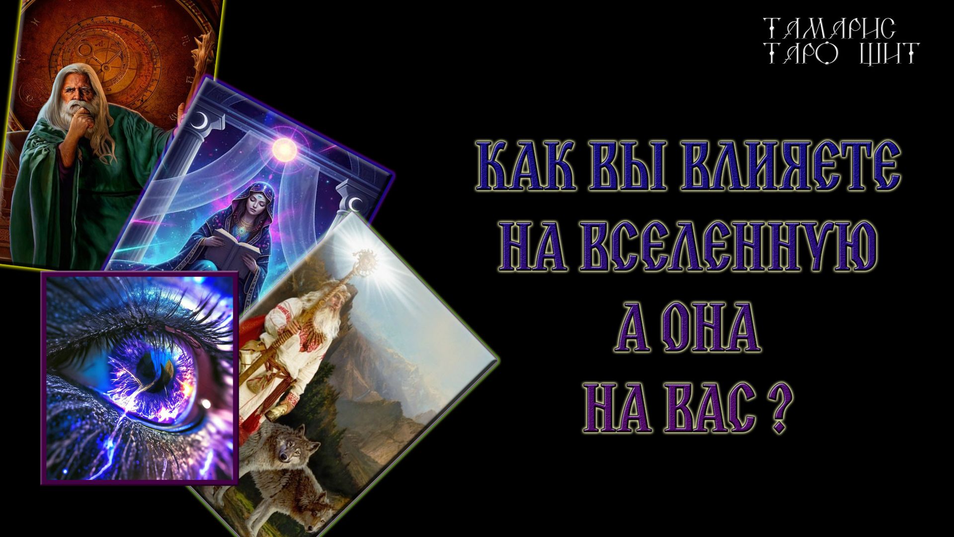 Как вы влияете на вселенную а она влияет на вас🔥 #психология#таро#tamaris777t#онлайн