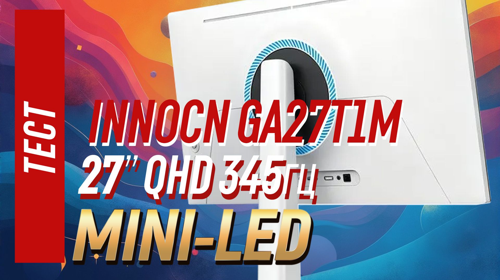 Innocn GA27T1M - полный тест MiniLED монитора на 1152 зоны в белом корпусе
