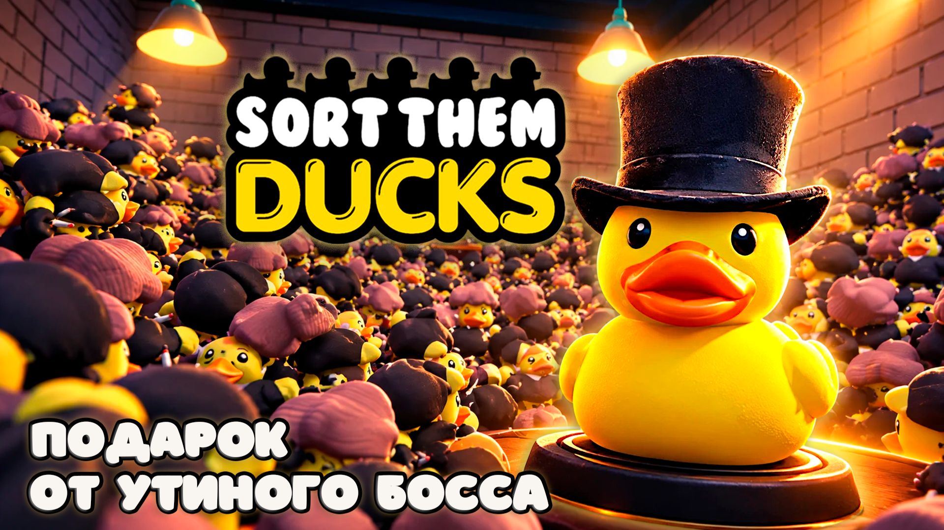 Я СОБРАЛА ВСЕХ УТОК! - Sort Them Ducks #4