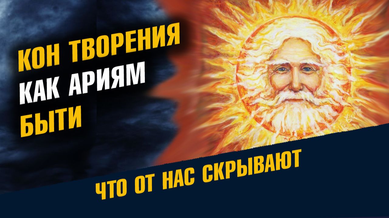 Кон Творения Как Ариям Быти