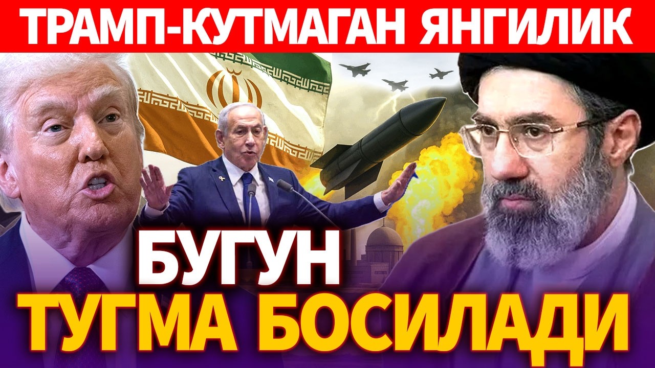 ТЕЗКОР..БУГУН ТУГМА БОСИЛАДИ..ТРАМП-КУТМАГАН ЯНГИЛИК