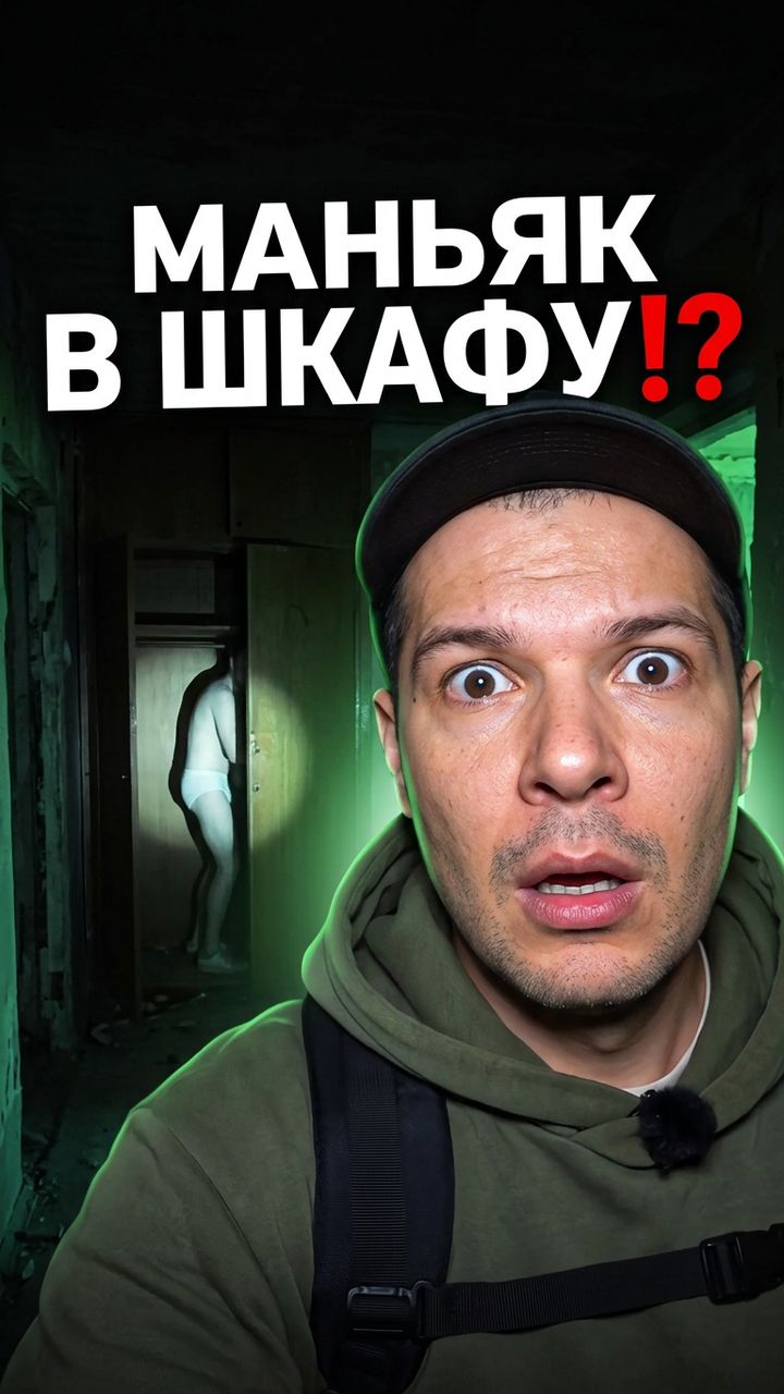 Жесть! Что он Делал ночью на Заброшке в Шкафу? Это был Маньяк или Психопат!?