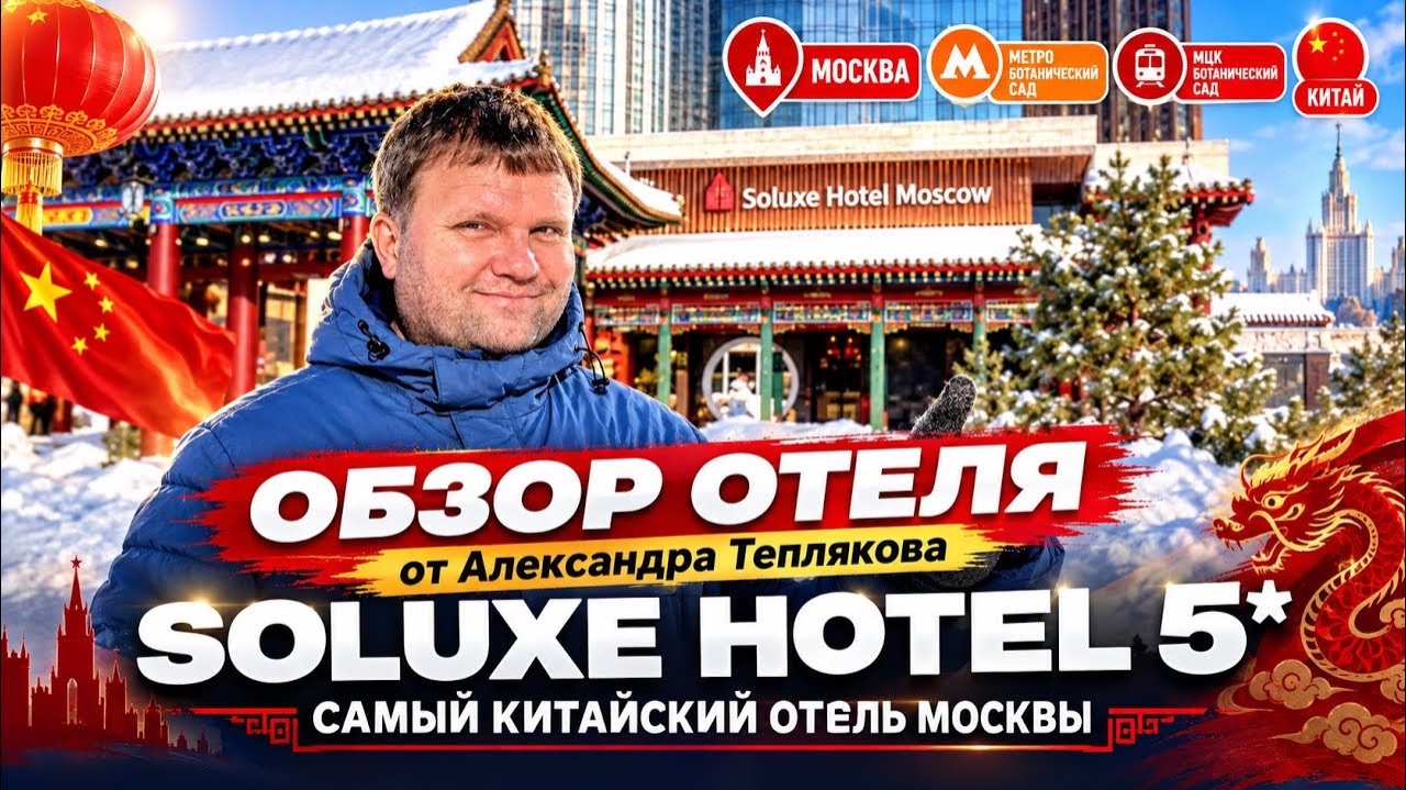 🇷🇺 Soluxe Hotel Moscow 5*. Честный обзор самого китайского отеля Москвы. #россия #москва