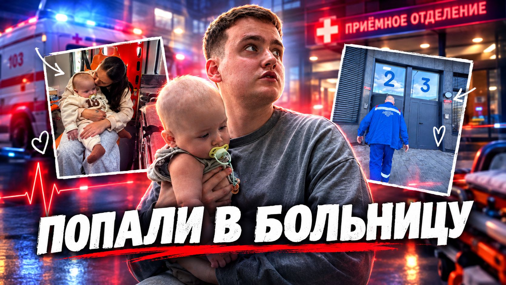 ВЛОГ: жуткая неделя, увезли на скорой, наркоз, лечение