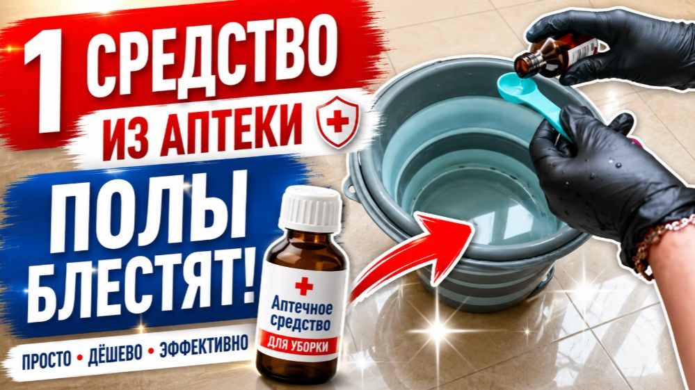 Добавила 1 аптечное средство в воду — полы блестят как новые!