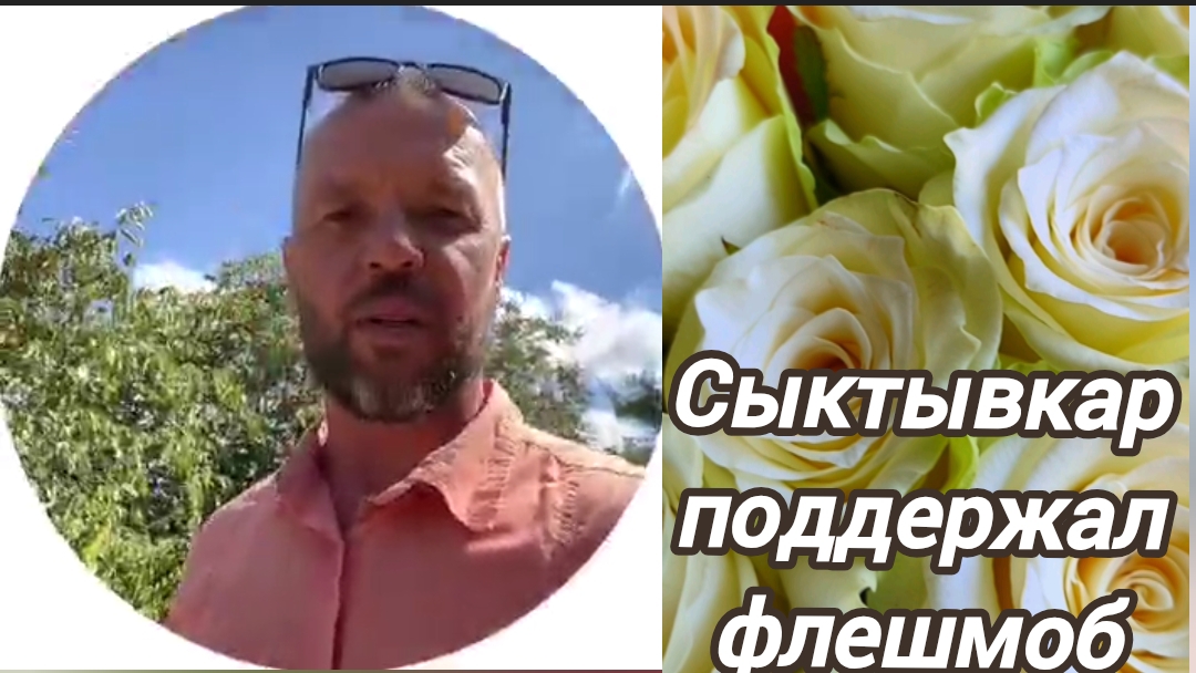 Сыктывкар поддержал флешмоб 🍃🌹🍃