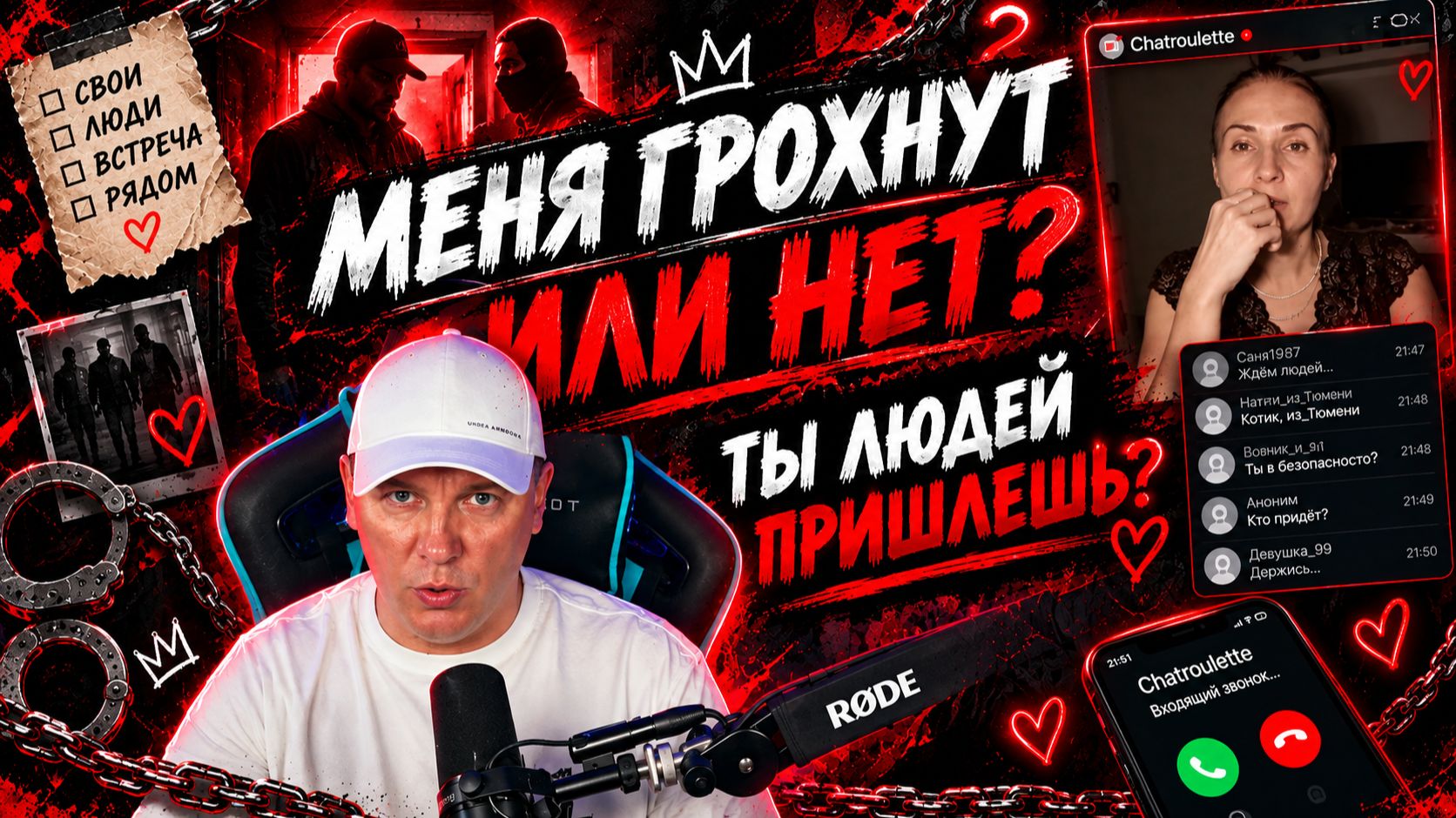 Меня грохнут или нет