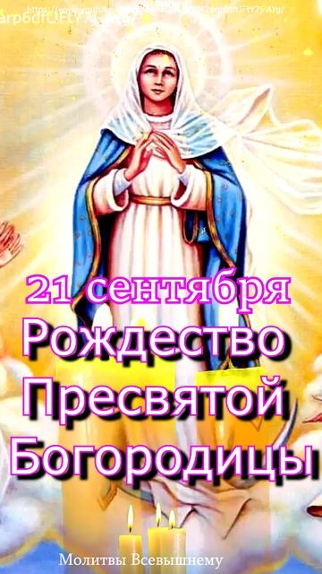Рождество Пресвятой Богородицы, #молитва, #shorts