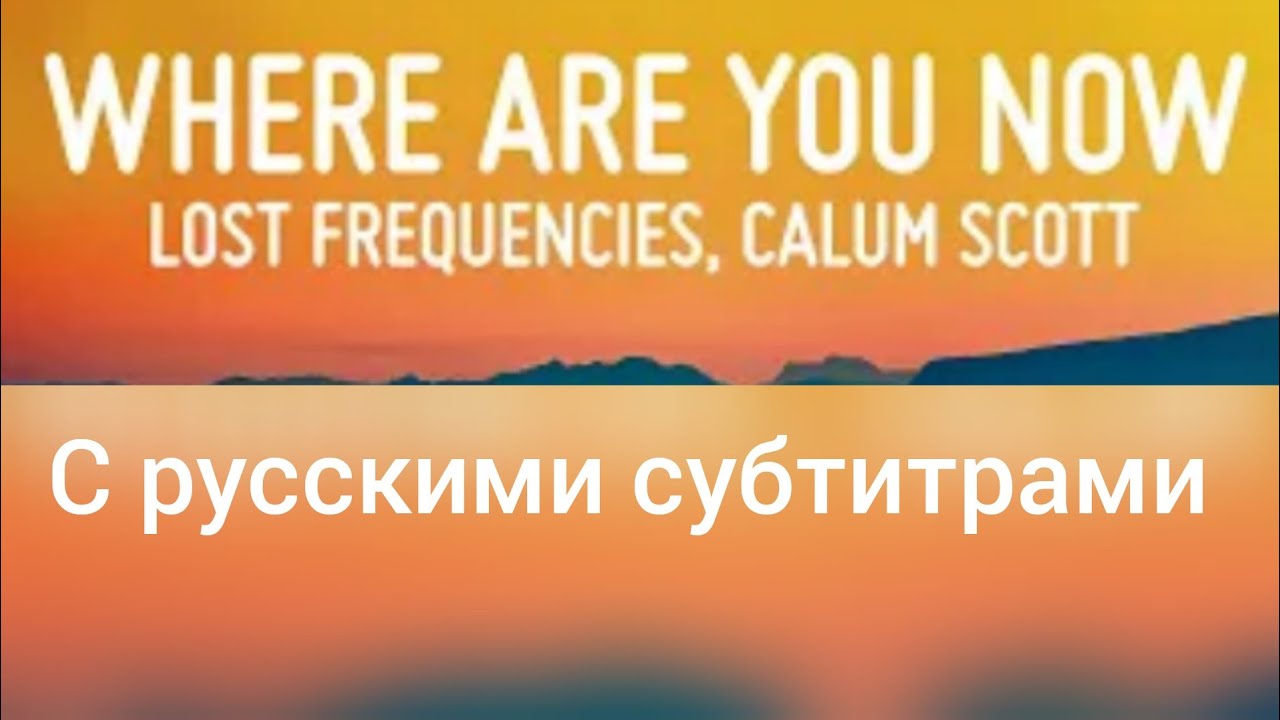 Lost Frequencies & Calum Scott Where Are You Now на русском