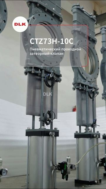 Пневматический скользящий клапан CTZ73H-10C DLK #ПневмоКлапан #Арматура