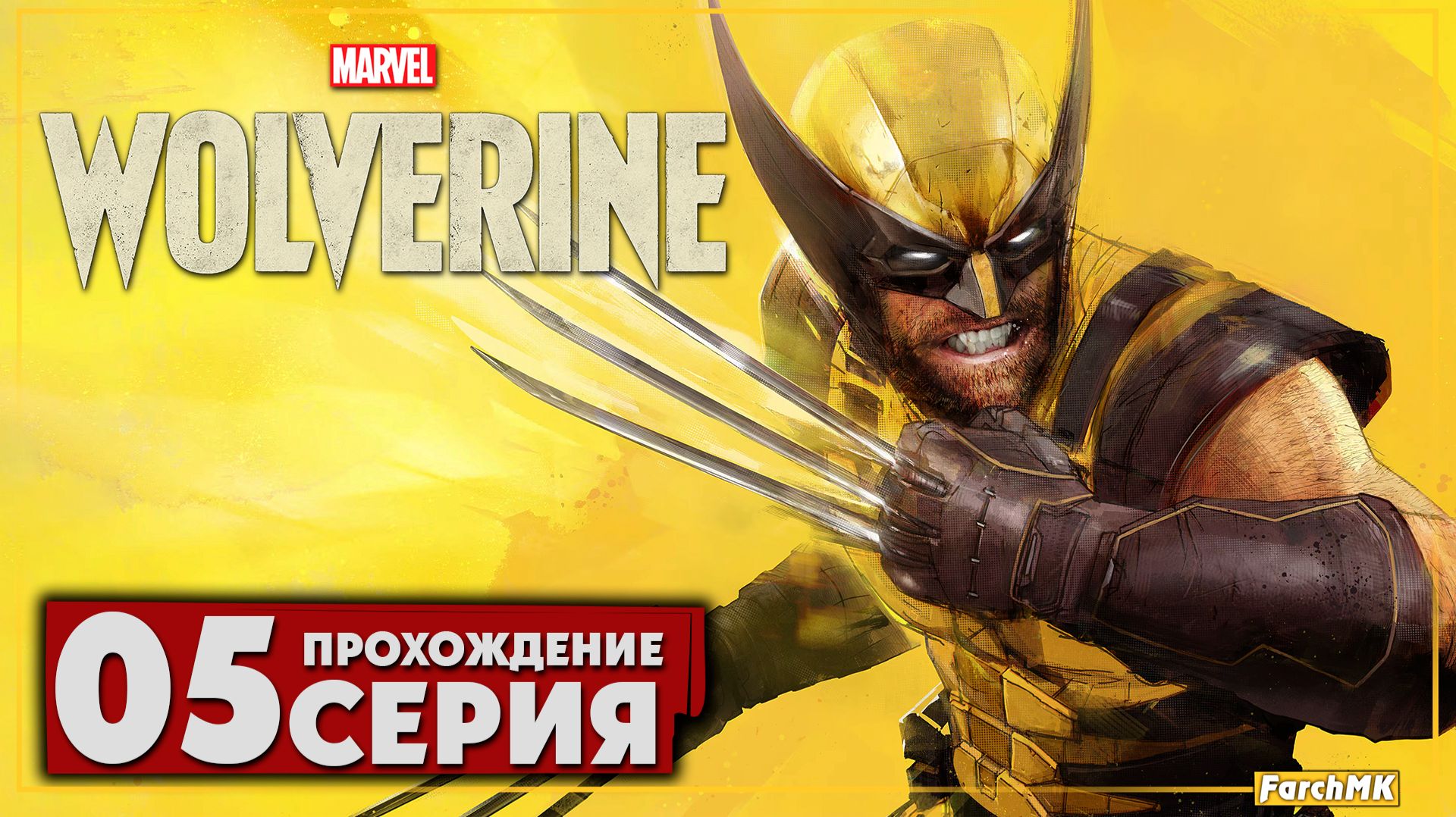 Когти кровь и безумие! ➤ Marvel's Wolverine 🅕 Прохождение #5 | На Русском | PS5