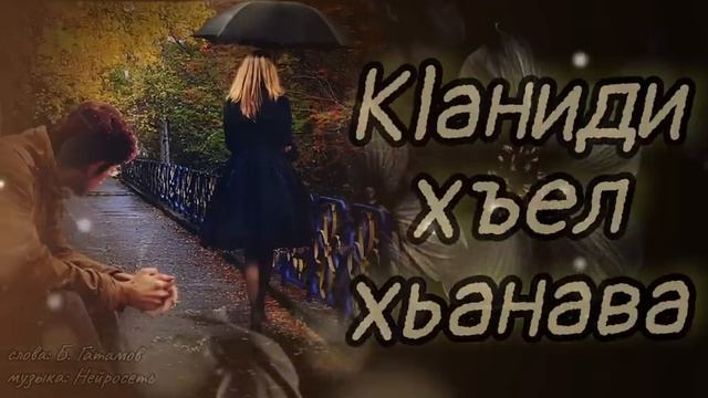 КӀаниди хъел хьанава 2026 (слова Б. Гатамов)