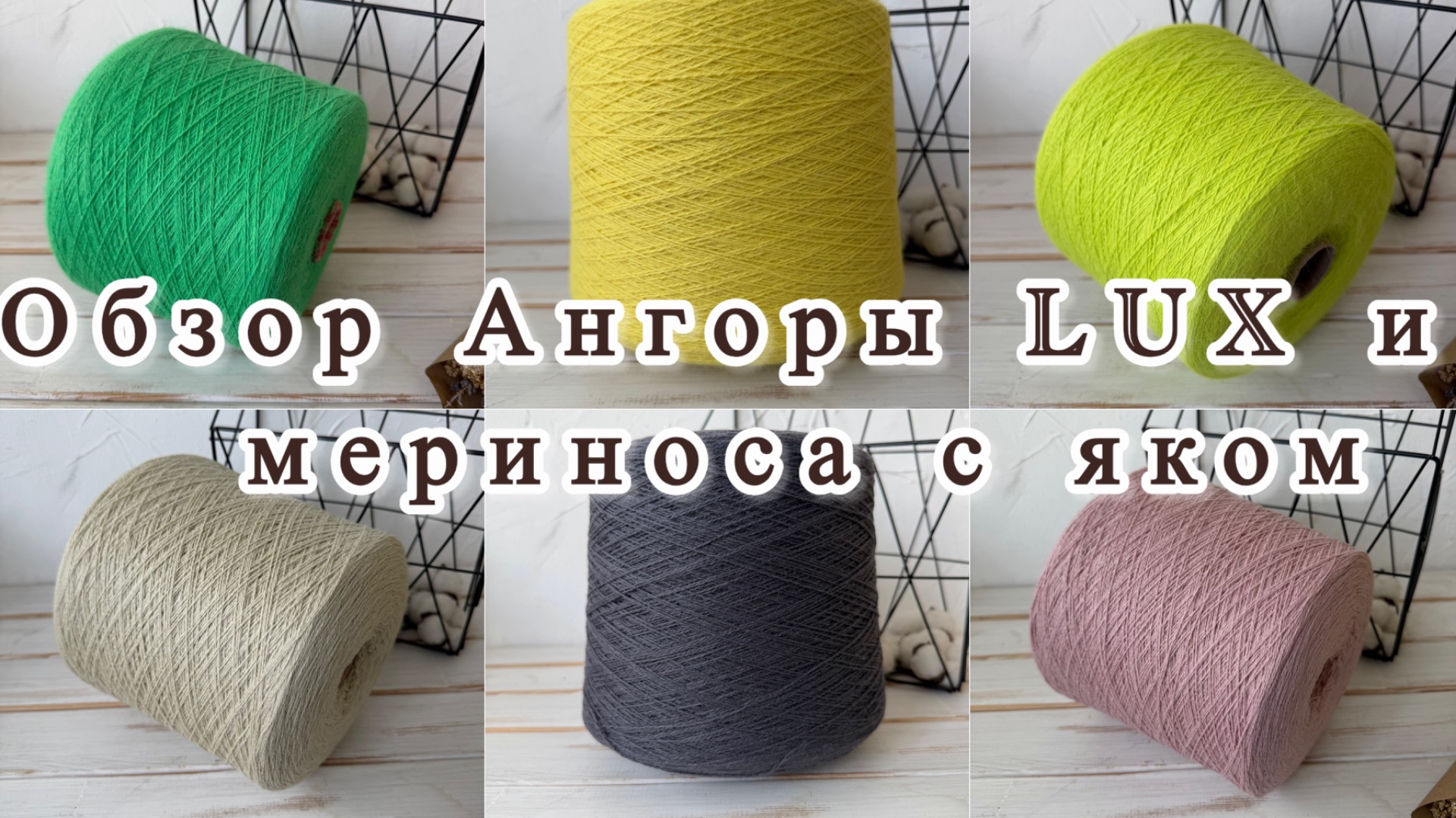 Обзор Ангоры 70 LUX и мериноса с яком