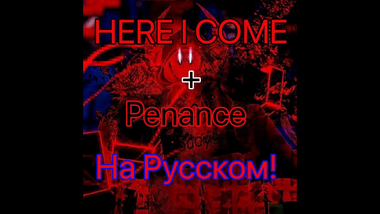 HERE I COME + Penance На Русском! Forsaken UST ImperfectNORE Ms4 Coolkid Ms4 007n7 Chase Theme LMS