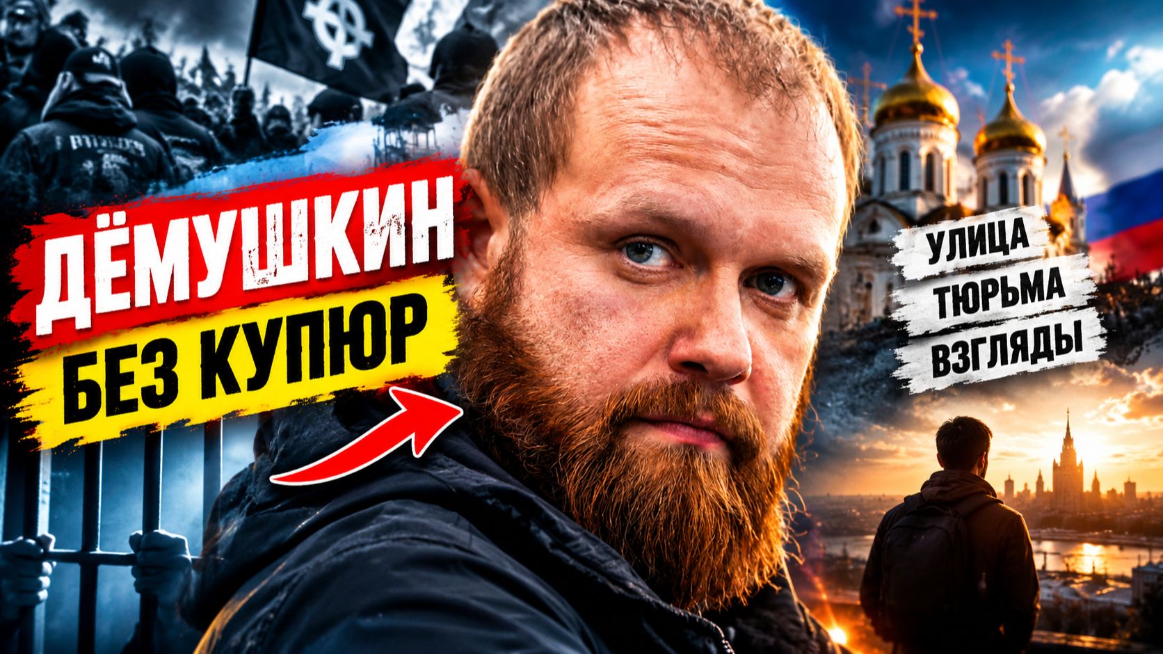 Тюрьма, улица, система: почему Дёмушкин теперь говорит иначе?