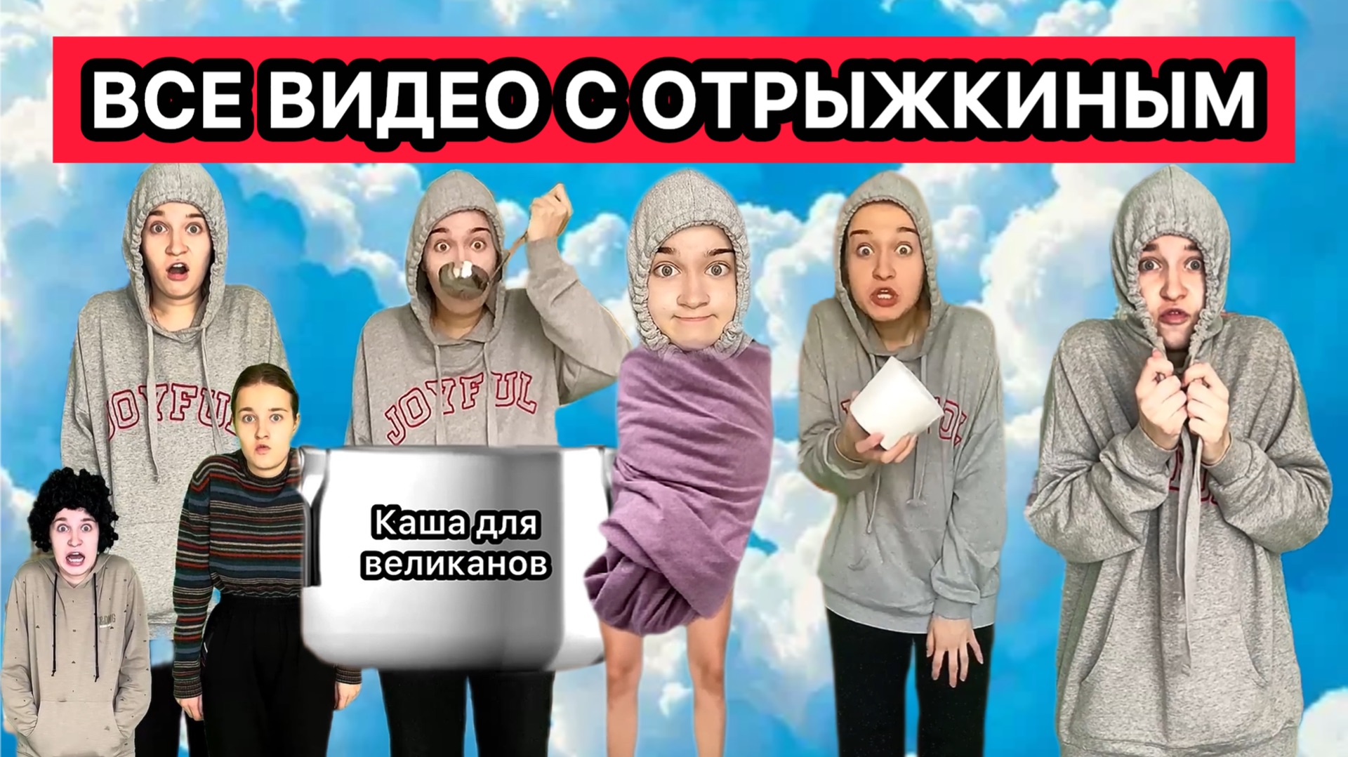 ВСЕ ВИДЕО С ОТРЫЖКИНЫМ