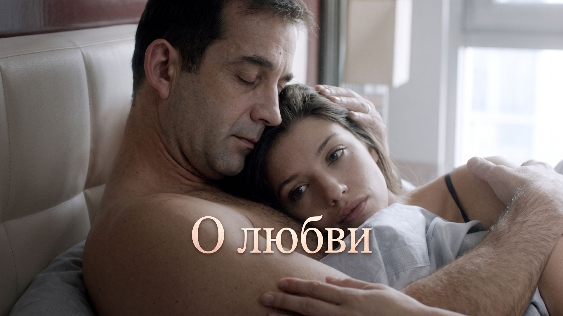 О любви (2016)