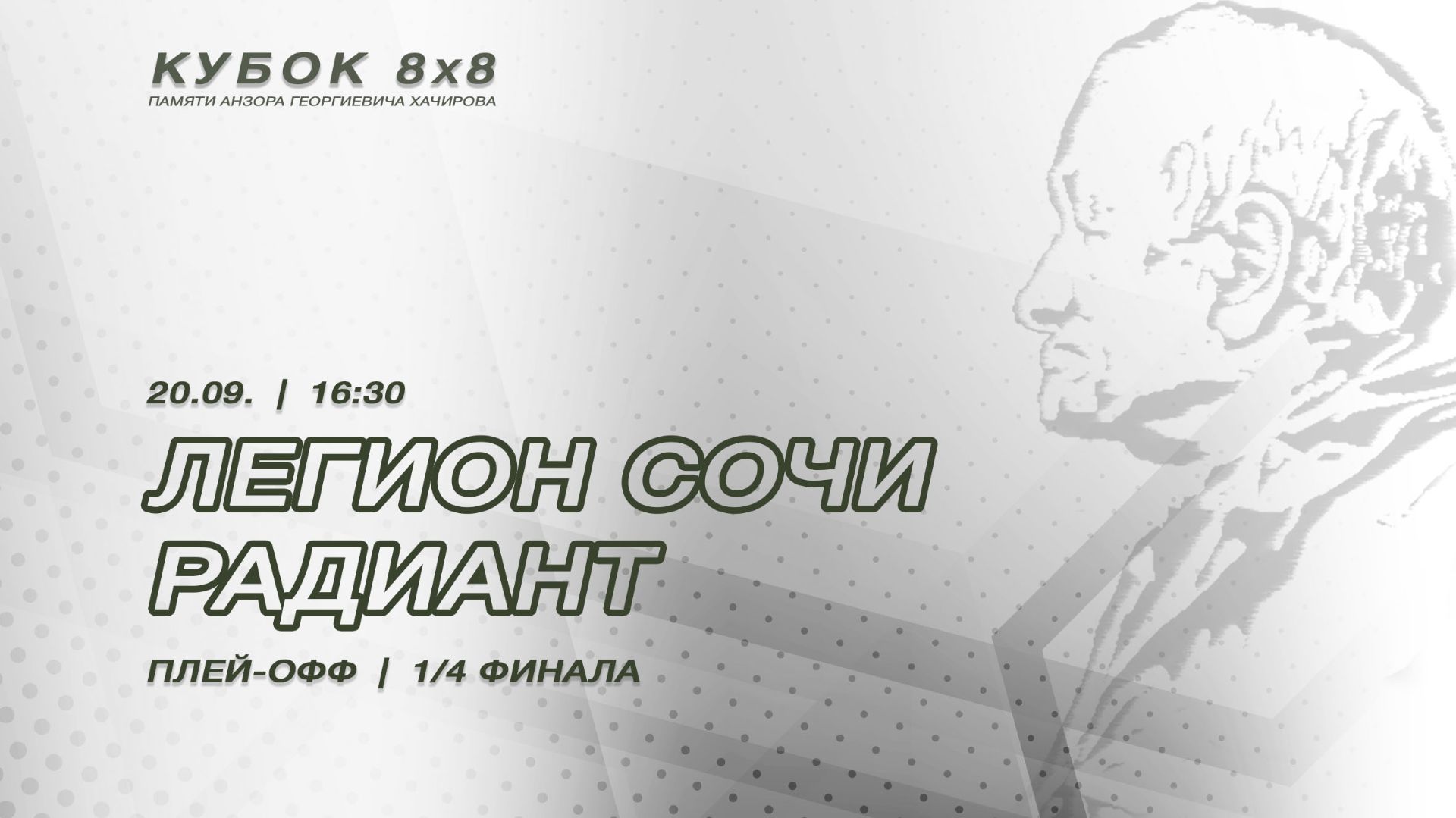 Легион Сочи - Радиант