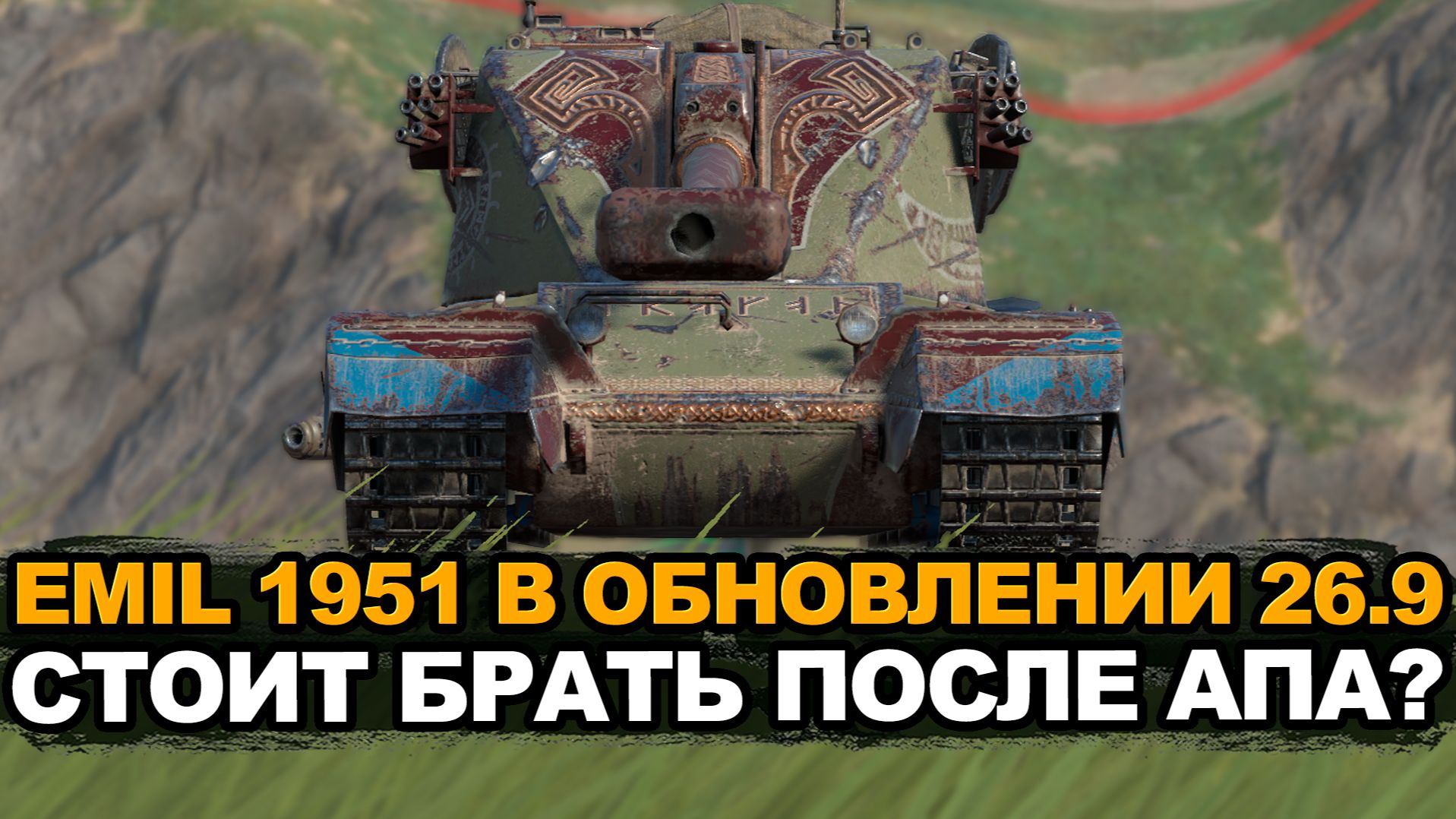 Теперь у Эмиля 1951 прочность как у девятки | Tanks Blitz