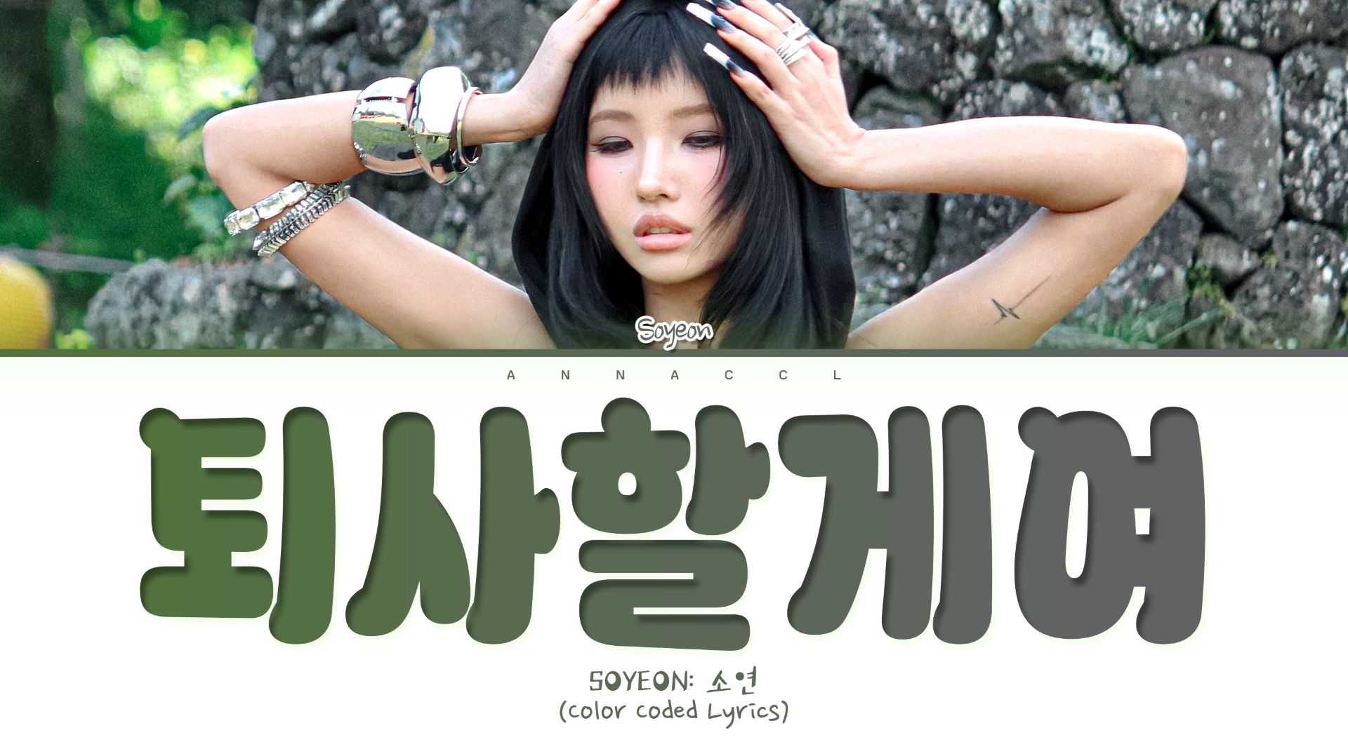 Soyeon (i-dle) 'I'm Gonna TOESA' (Перевод на русский) (Color Coded Lyrics)