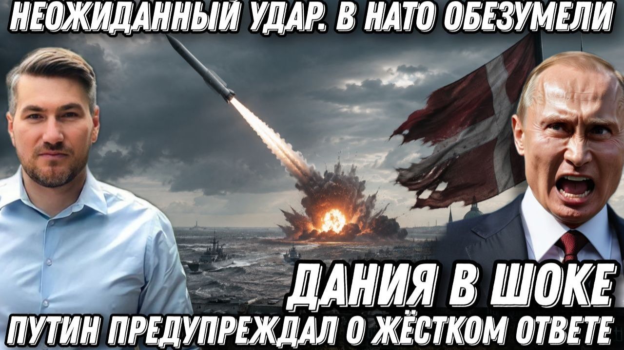 Неожиданный удар. В НАТО обезумели. Путин предупреждал о жёстком ответе. Дания и Запад в шоке