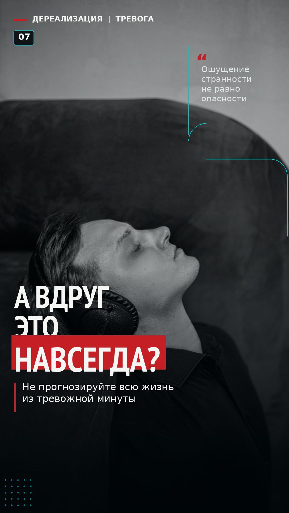 А вдруг дереализация останется навсегда?#дереализация #тревога #ДПДР #психология #КПТ