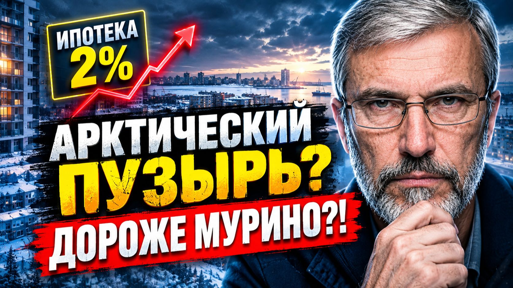 КВАРТИРЫ ДО 170 000 ₽ ЗА М² В СЕВЕРНОМ ГОРОДЕ! Как 2% ИПОТЕКА разогнала цены в Северодвинске