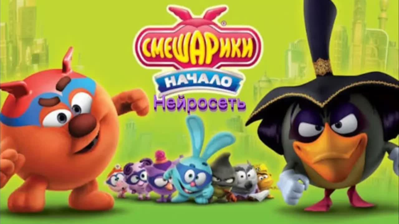 Смешарики Начало но Фильм сделал ИИ