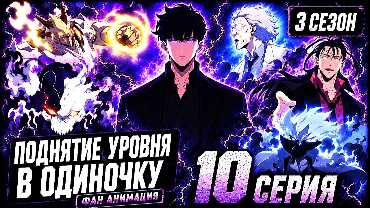 Поднятие уровня в одиночку. 3 сезон