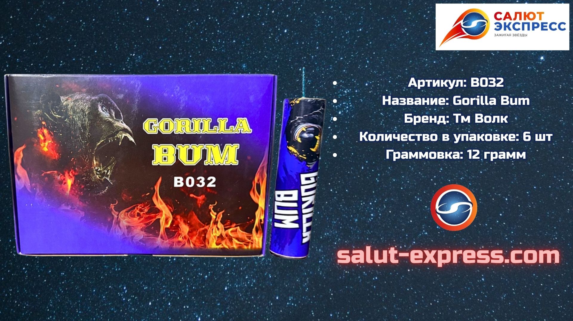 B032 Gorilla Bum 🦍💥 Петарда 12 грамм | ТМ Волк