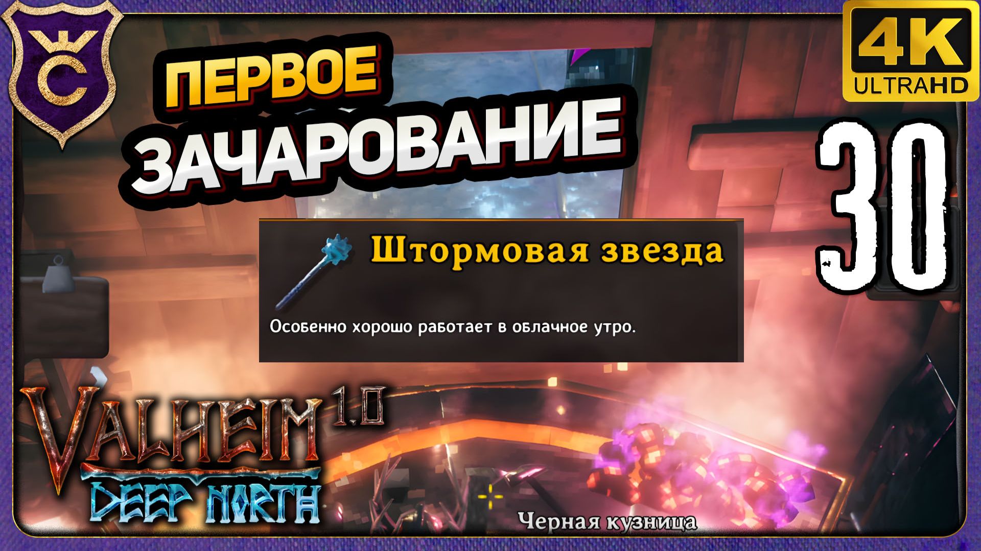 ПЕРВОЕ ЗАЧАРОВАННОЕ ОРУЖИЕ! 30 Valheim Релиз
