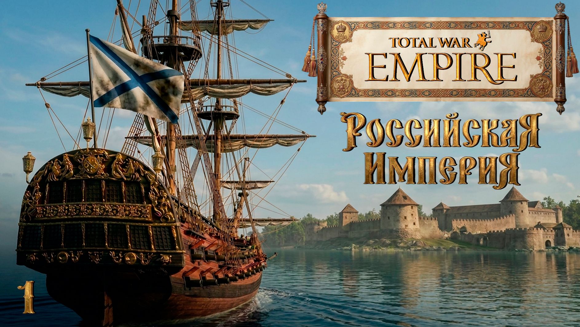 Empire TW мод PUA Россия - За Веру, Царя и Отечество! № 1