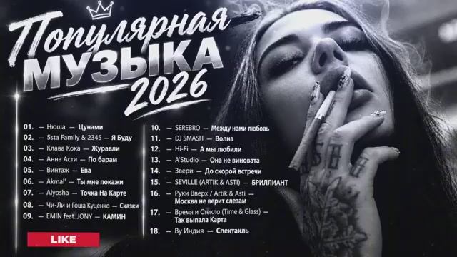 СУПЕРХИТЫ 2026Музыка в тренде 2026САМЫЕ ЛУЧШИЕ ПЕСНИ 2026Новинки 2026 Музыки СЛУШАТЬ ЛУЧШЕЕ 2026