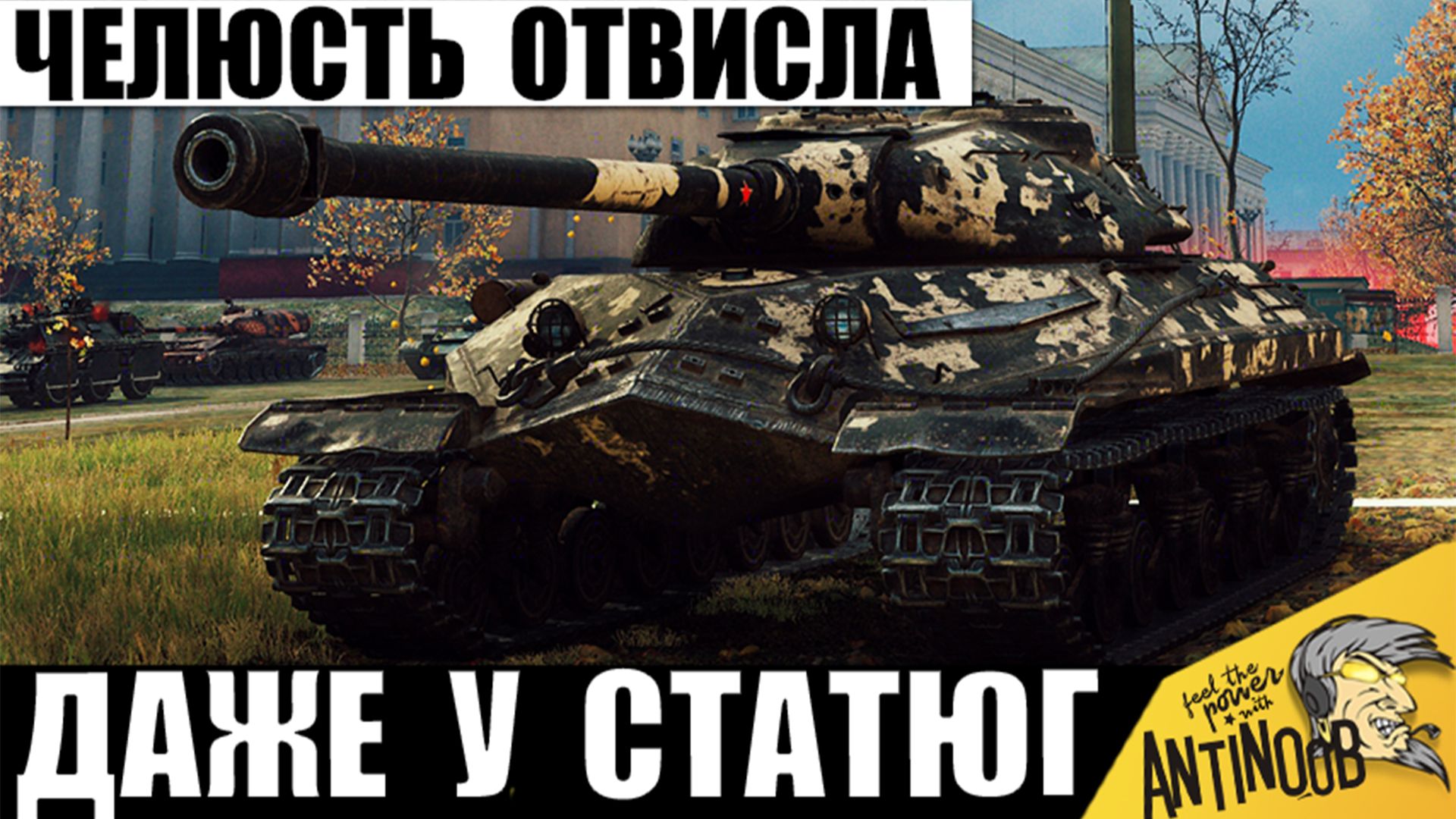 Статисты Не ожидали Такой Силы у танка СССР! Все Смотрели Не отрываясь открыв рты в Мире Танков!