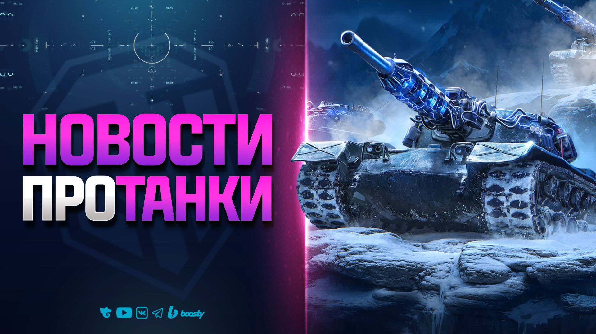 Новости Протанки